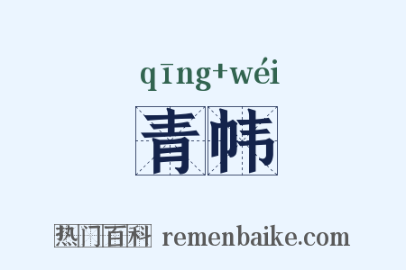 青帏是什么意思的图片